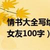 情书大全写给女友感动100字（情书大全写给女友100字）