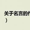关于名言的作文400字左右（关于名言的作文）