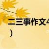二三事作文400字写人初一（二三事作文400）