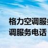 格力空调服务电话24小时电话号码（格力空调服务电话）
