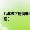 八年级下册物理练习题及答案（物理八年级上册练习题及答案）