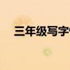 三年级写字慢怎样提高速度（提高速度）
