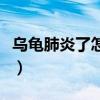 乌龟肺炎了怎么治疗（乌龟肺炎怎么治疗方法）