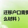 迁移户口需要什么材料突泉（迁移户口需要什么材料）