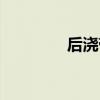 后浇带止水钢板（后浇带）