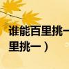 谁能百里挑一黄璐表白刘硕是哪一期（黄璐百里挑一）