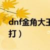 dnf金角大王和银角大王（dnf金角大王怎么打）