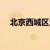 北京西城区地图位置（北京西城区地图）