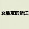 女朋友的备注有创意的（女朋友的备注大全）