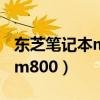 东芝笔记本m800拆机教程讲解（东芝笔记本m800）