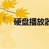 硬盘播放器推荐（硬盘播放器哪个好）