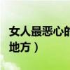 女人最恶心的时候是什么时候（女人最恶心的地方）