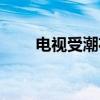 电视受潮花屏怎么办（花屏怎么办）