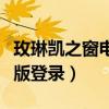 玫琳凯之窗电脑版登录首页（玫琳凯之窗电脑版登录）