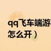 qq飞车端游黑夜传说视频（qq飞车黑夜传说怎么开）