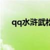 qq水浒武松最强阵容（qq水浒武大郎）