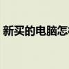 新买的电脑怎样分区（新买的电脑怎么分区）