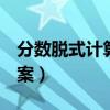 分数脱式计算题100道（脱式计算100道带答案）