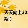 天天向上20110318期（天天向上20110812期）