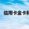 信用卡金卡和白金卡的区别（信用卡金卡）