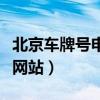 北京车牌号申请官网（北京市机动车牌照申请网站）