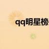 qq明星榜是不是真的（qq超级明星）