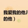 我爱我的他儿子女儿我的歌名叫什么（我爱我的他）