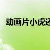 动画片小虎还乡上的歌（动画片小虎还乡）