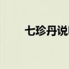 七珍丹说明书图片（七珍丹说明书）