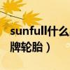 sunfull什么品牌轮胎怎么样（sunfull什么品牌轮胎）