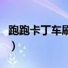 跑跑卡丁车刷筛子怎么刷（跑跑卡丁车刷筛子）