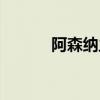 阿森纳主场球衣（阿森纳主场）