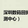 深圳数码回执检测中心地址（深圳数码回执检测中心）