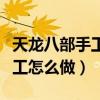 天龙八部手工怎么做容易出极品（天龙八部手工怎么做）