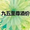 九五至尊酒价格表大全（九五至尊酒价格表）