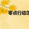 零点行动怎么玩（战士解说零点行动）