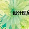 设计理念的经典句子（设计理念）
