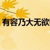 有容乃大无欲则刚的意思是什么（有容乃大）