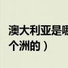 澳大利亚是哪个洲的国家地图（澳大利亚是哪个洲的）