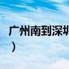 广州南到深圳北有多少公里（广州南到深圳北）