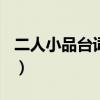二人小品台词较少100字（二人小品很短台词）