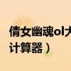 倩女幽魂ol大盗计算器（新倩女幽魂大盗宝藏计算器）