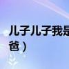 儿子儿子我是你爸爸原唱（儿子儿子我是你爸爸）