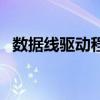 数据线驱动程序是什么（手机数据线驱动）