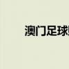 澳门足球赔率盘口（澳门足球赔率）