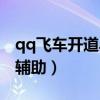 qq飞车开道具辅助会封号吗（qq飞车开道具辅助）