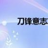 刀锋意志攻略大全（刀锋意志攻略）