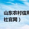 山东农村信用社官网登录网站（山东农村信用社官网）
