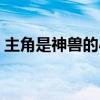 主角是神兽的小说推荐（主角是神兽的小说）