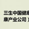 三生中国健康产业公司直销牌照（三生中国健康产业公司）